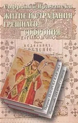 Житие и страдания грешнаго Софрония • Поредица Българска класика