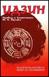 Идзин: Класическа китайска, книга на промените