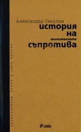 История на минималната съпротива