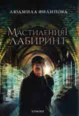 Мастиленият лабиринт