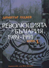 Революцията в България 1989-1991, книга 1
