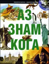 Аз знам кога