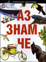 Аз знам, че