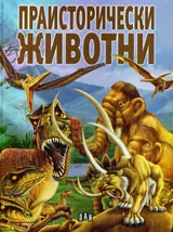 Праисторически животни
