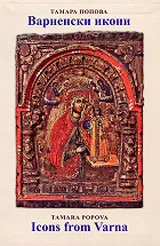 Варненски икони: албум