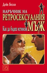 Наръчник на ретросексуалния мъж. Как да бъдеш истински мъж