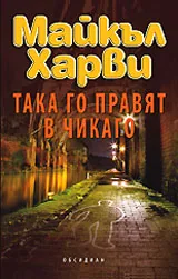 Така го правят в Чикаго