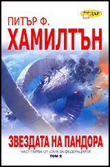 Звездата на Пандора, том 2