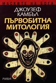 Маските на Бога, Том 1 - Първобитна митология