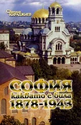 София каквато е била 1878-1943