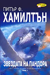 Звездата на Пандора, том 1