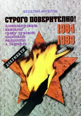 Строго поверително! Асимилаторската кампания срещу турското национално малцинство в България 1984-1989