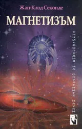 Магнетизъм