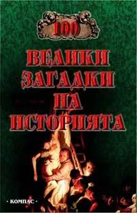 100 велики загадки на историята