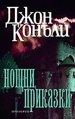 Нощни приказки