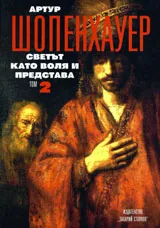 Светът като воля и представа, Том 2