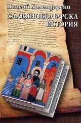 Славянобългарска история • Поредица Българска класика