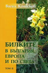 Билките в България, Европа и по света – Том 2