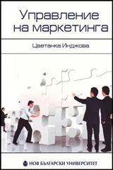 Управление на маркетинга