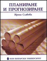 Планиране и прогнозиране