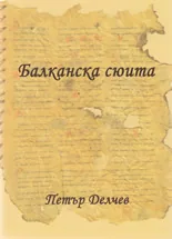 Балканска сюита