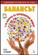 Балансът - 7-те ключа за хармоничен живот