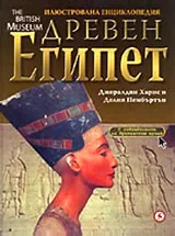 Древен Египет - Илюстрована енциклопедия
