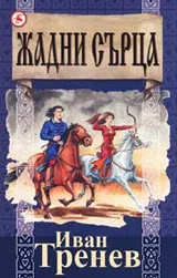 Жадни сърца