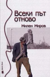 Всеки път отново