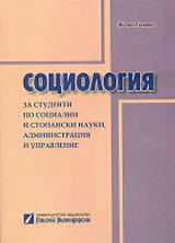 Социология за студенти по социални и стопански науки, администрация и управление