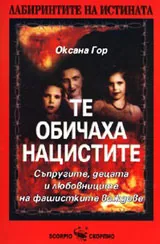 Те обичаха нацистите – съпругите, любовниците и децата на фашистките вождове