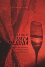 Загадъчната Олга Чехова