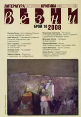 Везни, 2008/ брой 10