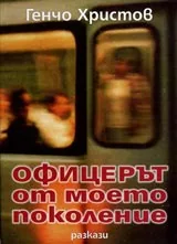 Офицерът от моето поколение