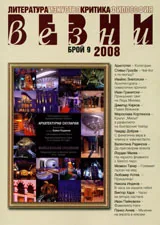 Везни, 2008/ брой 9