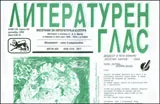 Литературен глас, 2008/ брой 139