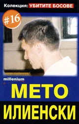Колекция „Убитите босове” 16: Мето Илиенски