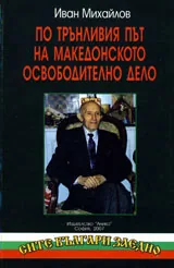 По трънливия път на македонското освободително дело