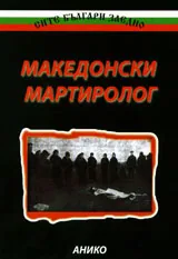 Македонски мартиролог