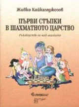 Първи стъпки в шахматното царство