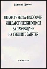 Педагогическа философия и педагогически подход за провеждане на учебни занятия