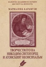 Творчеството на Никодим Светогорец и Атонският неоисихазъм