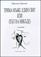 Трима мъже, един свят или ( път на никъде )