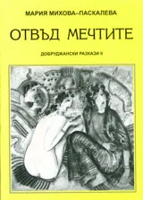 Отвъд мечтите