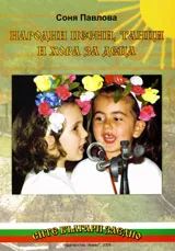Народни песни, танци и хора за деца