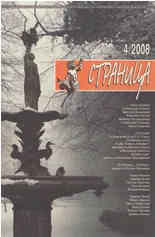 Страница, 2008/брой 4