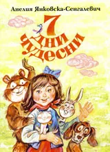 7 дни чудесни
