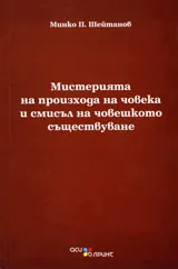 Мистерията на произхода на човека и смисъл на човешкото съществуване