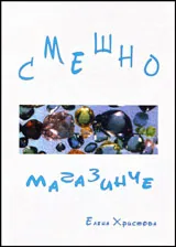 Смешно магазинче