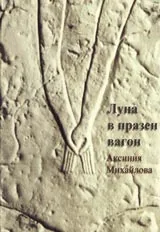 Луна в празен вагон